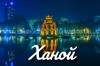 Столица Вьетнама за день. Лучшие места, обязательные для туристов в Ханое
