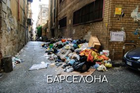 Европейская Индия в Барселоне или как люди живут среди гор мусора