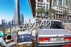 «Нищие» миллионеры в Дубае. Как живут приезжие русские в золотом оазисе