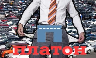 Снова 3 рубля за км - налог «Платон»  обяжут выплачивать за легковые авто?