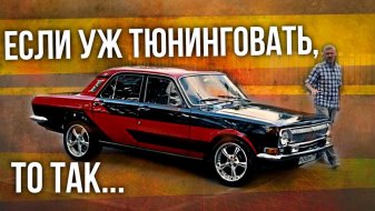 «Это не Волга! Это оливье»: В сети показали правильный тюнинг ГАЗ-24