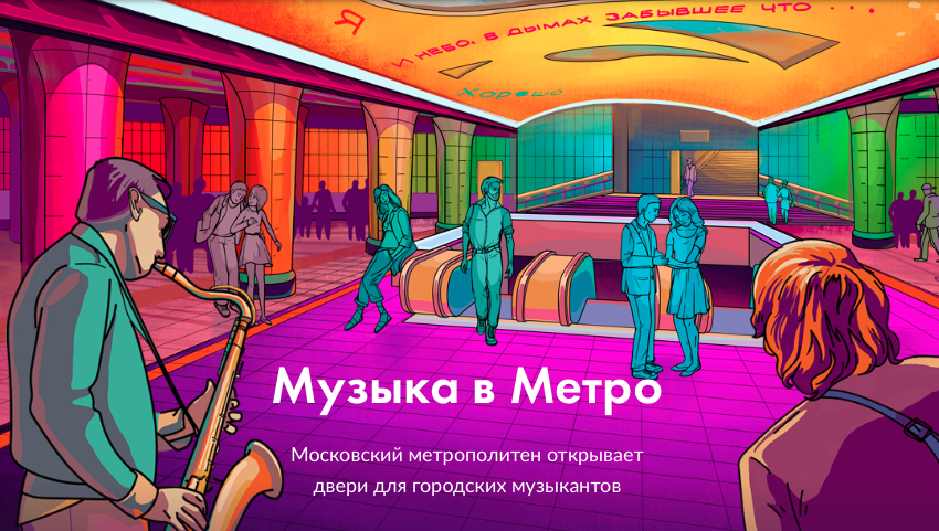 Метро музыка меню. Песня метро. Песни про метро. Музыка в метро. Музыка в метро расписание выступлений.