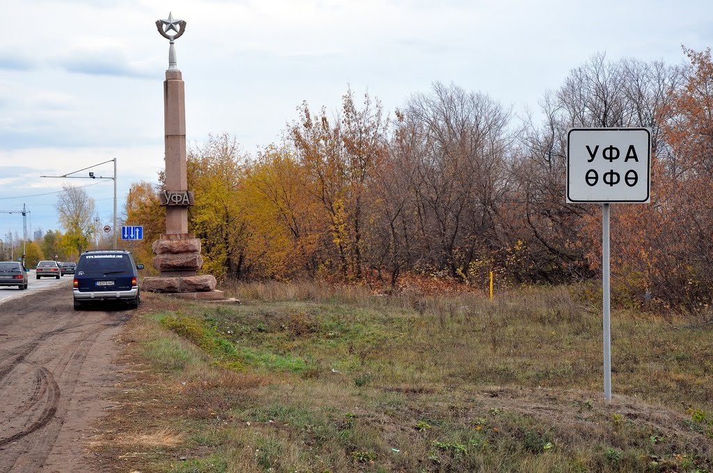 Въезд в уфу фото