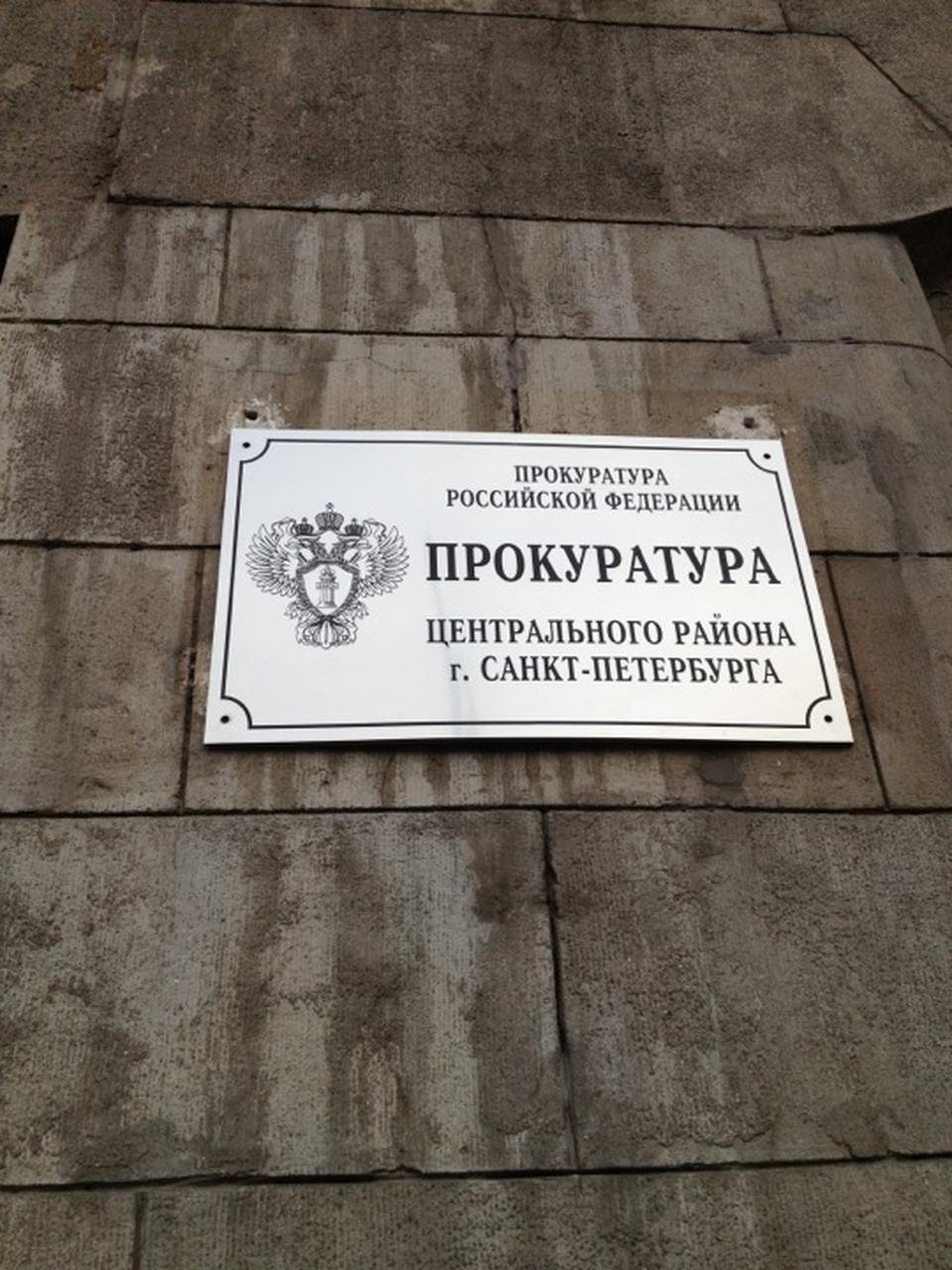 прокуратура санкт петербурга