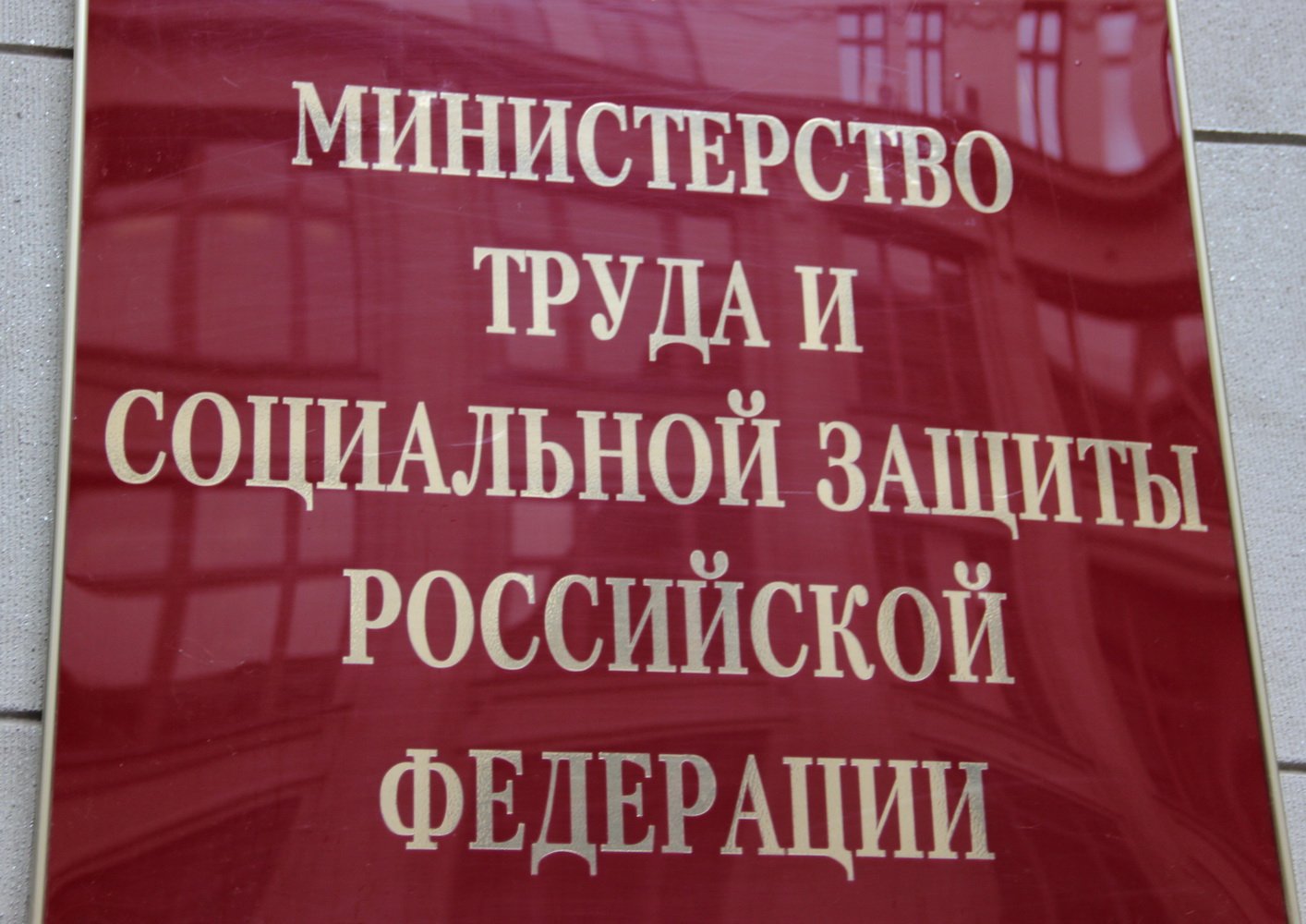 Труда и социальной защиты республики. Министерство труда и социальной защиты РФ. Министерство труда и социальной защиты Российской Федерации здание. Минтруд и соцзащиты РФ. Минтруд фото.