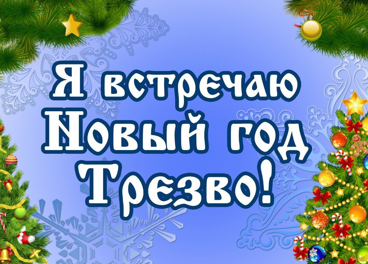 Как я встречу новый год. Я встречаю новый год трезво. Отметь новый год трезво. Новый год трезво. Встречу новый год трезво.