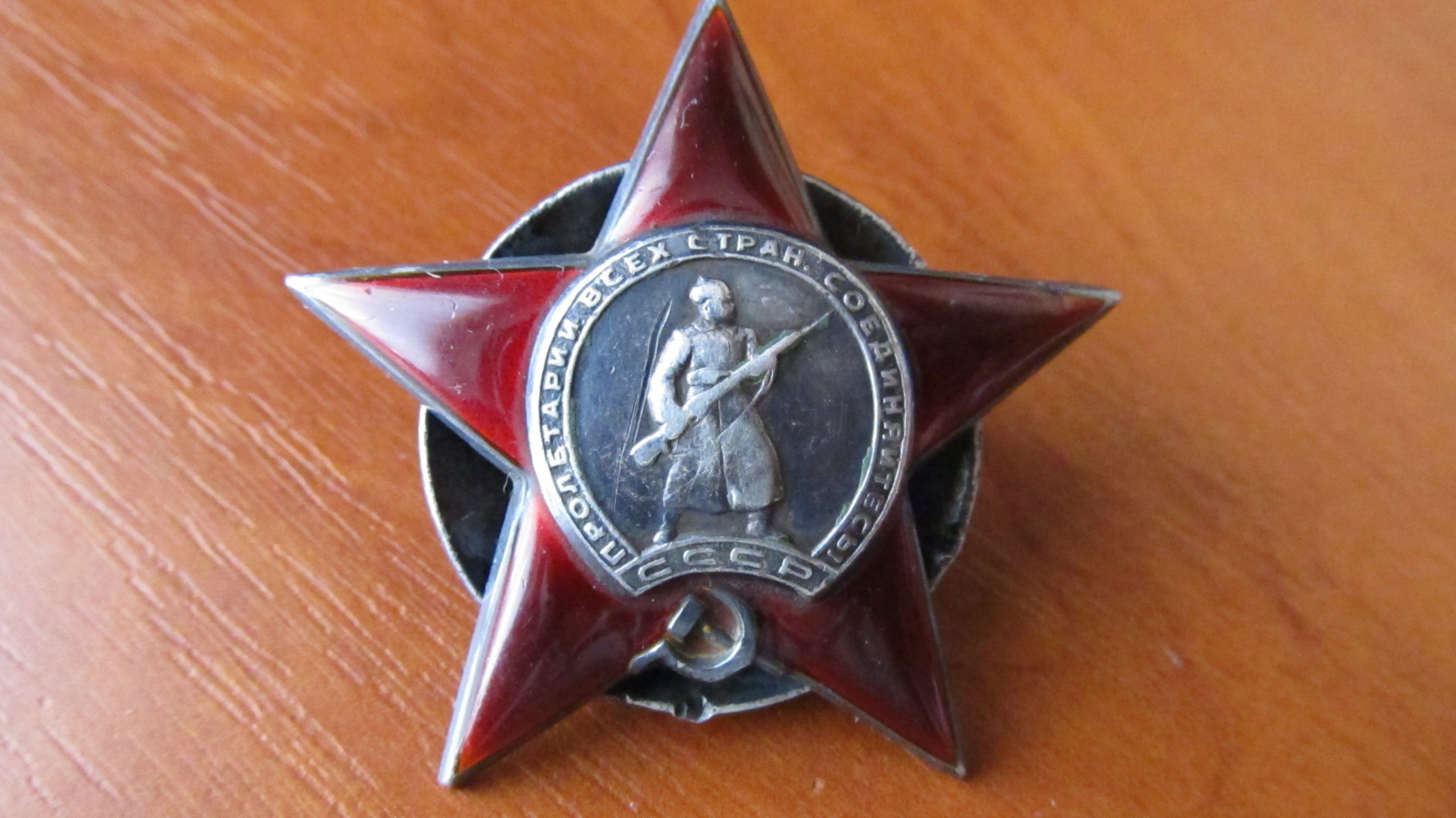 Орден красной звезды с документами. Орден красной звезды ( с 1930 г. по 1991 г.). Орден красной звезды РФ. Ордин красной звезды. Орден красной звезды 1943 года.