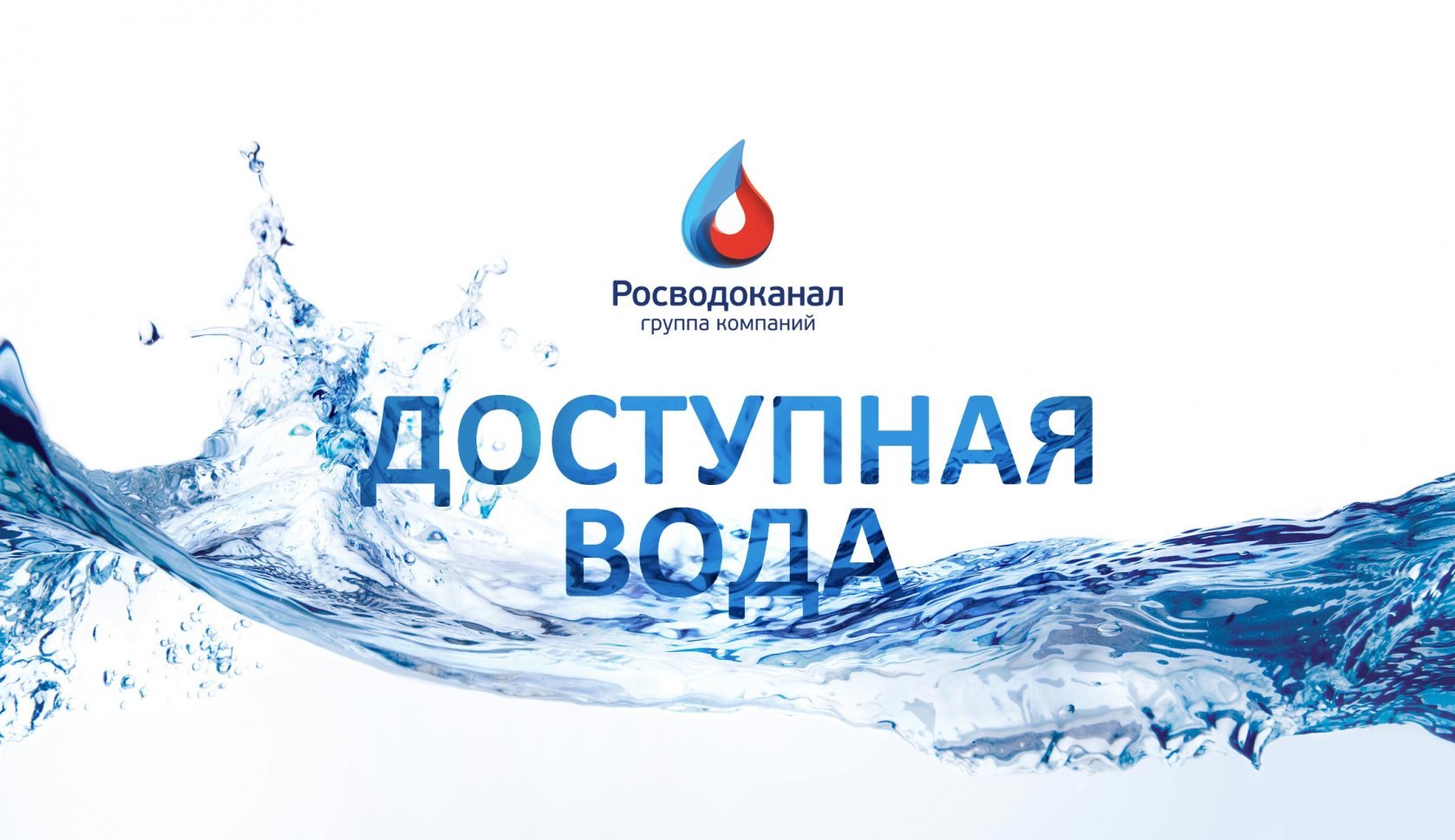 Росводоканал омск. Росводоканал. Росводоканал лого. ГК Росводоканал. Росводоканал Омск логотип.