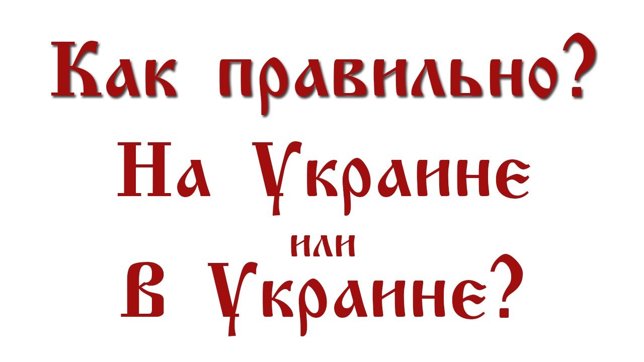 Киев по украински пишется