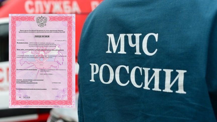 Особенности получения лицензии МЧС в Москве