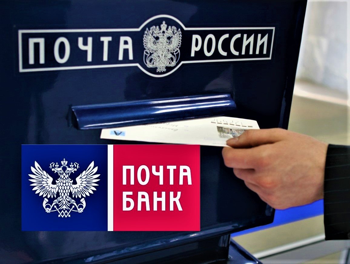 Банки почта россии