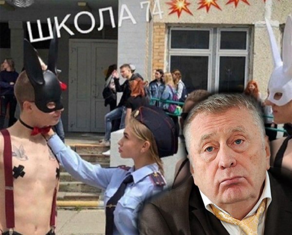 Сошел с ЛГБТ? Жириновский позвал «БДСМ-школьников» из Владивостока на перевоспитание
