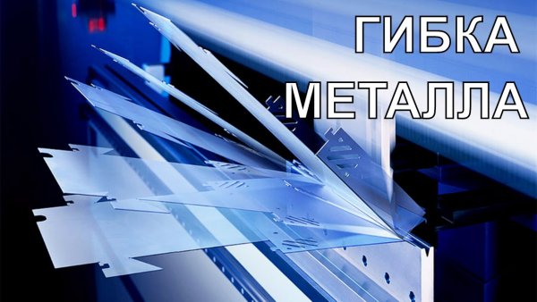 Гибка металла в Екатеринбурге