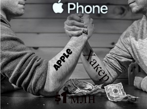 Цена ошибки: Apple заплатит $1 млн хакерам за взлом iPhone