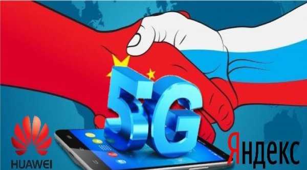 Привет от Huawei: Россия получит 5G покрытие раньше США
