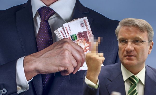 Вклады заберёт государство Глава Сбербанка рассказал о судьбе банковских сбережений в кризис